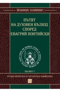 Корица: Пътят на духовен възход според Евагрий Понтийски
