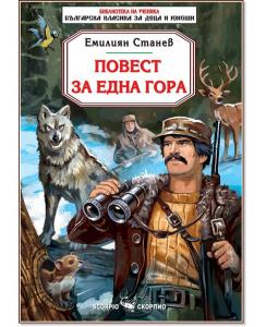 Корица: Повест за една гора