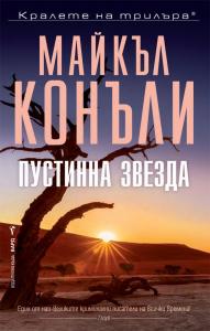 Корица: Пустинна звезда
