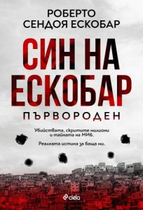 Корица: Син на Ескобар - Първороден