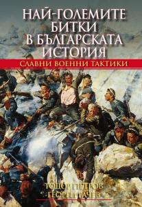 Корица: Най-големите битки в българската история 