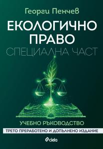 Корица: Екологично право. Специална част. Трето преработено и допълнено издание