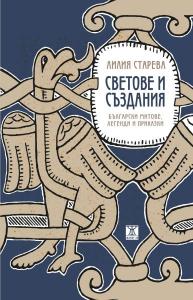 Корица: Светове и създания - Български митове, легенди и приказки