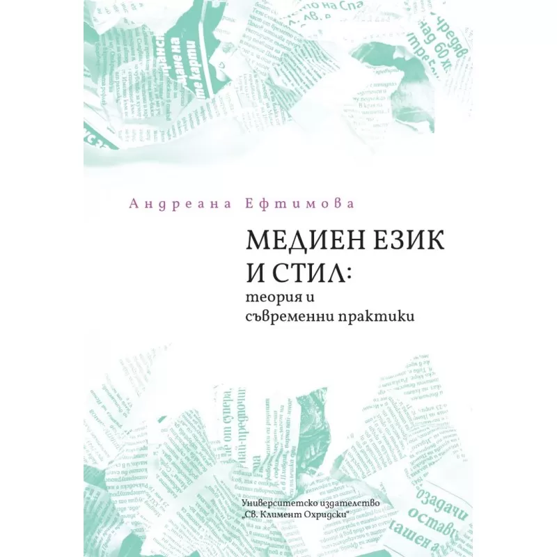 МЕДИЕН ЕЗИК И СТИЛ: ТЕОРИЯ И СЪВРЕМЕННИ ПРАКТИКИ