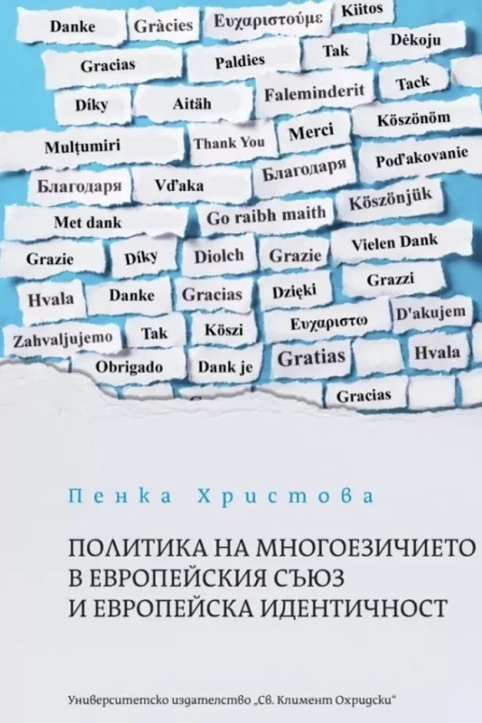ПОЛИТИКА НА МНОГОЕЗИЧИЕТО В ЕВРОПЕЙСКИЯ СЪЮЗ И ЕВРОПЕЙСКА ИДЕНТИЧНОСТ