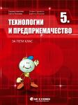 Технологии и предприемачество за 5. клас