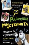 Разреши мистерията - Машина за чудовища - книга 1
