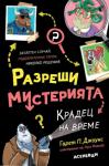 Разреши мистерията - Крадец на време - книга 2