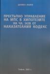 Престъпно управление на МПС в хипотезите на чл. 343в от Наказателния кодекс
