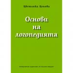 Основи на логопедията
