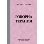Говорна терапия