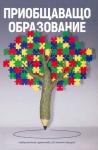 Приобщаващо образование