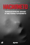 НАСИЛИЕТО. Психологически анализ от местопрестъплението