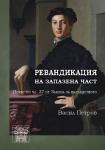 РЕВАНДИКАЦИЯ ЗА ЗАПАЗЕНА ЧАСТ. Искът по чл. 37 от Закона за наследството