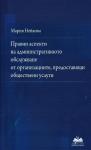 Правни аспекти на административното обслужване от организациите, предоставящи обществени услуги