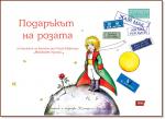 Подаръкът на Розата