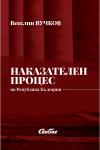 Наказателен процес на Република България