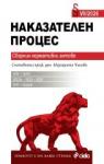 Наказателен процес VII/2026