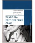 Право на Европейския съюз