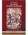 Истории за вехти войводи