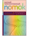 Поток. Психология на оптималното преживяване
