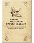 Бабиното тефтерче с вкусни рецепти