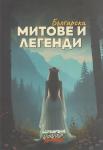 Български митове и легенди