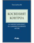 Косвеният контрол за законосъобразност на административните актове