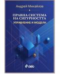 Правна система на сигурността. Управление и модели