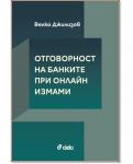 Отговорност на банките при онлайн измами