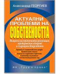 Актуални проблеми на собствеността