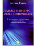 Идеята за прогрес отвъд икономиката