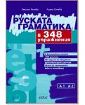 Руската граматика в 348 упражнения
