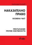 Наказателно право - Особена част - Престъпления против собствеността 