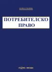 Потребителско право