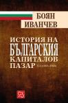 История на българския капиталов пазар