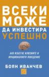 Всеки може да инвестира успешно
