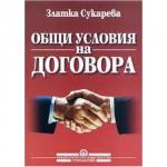 Общи условия на договора