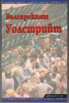 Българският Уолстрийт