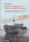 Георги Найденов и ТЕКСИМ-ИМЕКСТРАКОМ