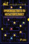 Производството по несъстоятелност в практиката на ВКС (2012-2017)