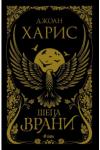 Шепа врани