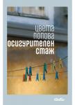 Осигурителен стаж