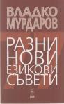 Разни езикови съвети