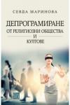 Депрограмиране от религиозни общества и култове