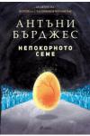 Непокорното семе - предстоящо