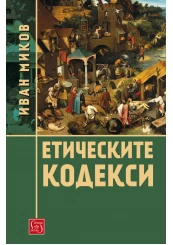 Етическите кодекси