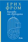 Бягство от свободата