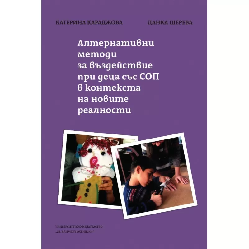 АЛТЕРНАТИВНИ МЕТОДИ ЗА ВЪЗДЕЙСТВИЕ ПРИ ДЕЦА СЪС СОП В КОНТЕКСТА НА НОВИТЕ РЕАЛНОСТИ