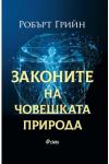 Законите на човешката природа